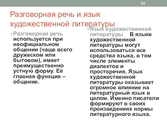 Разговорная речь и язык художественной литературы Разговорная речь используется при неофициальном общении