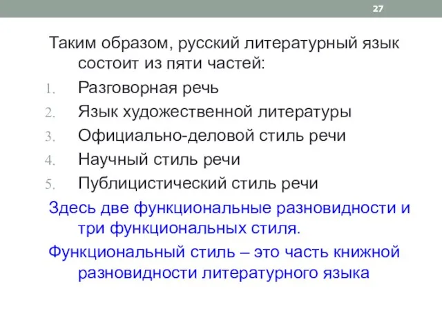 Таким образом, русский литературный язык состоит из пяти частей: Разговорная речь Язык