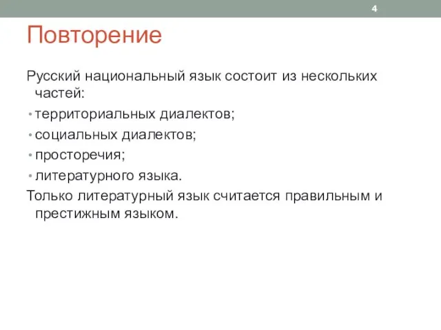 Повторение Русский национальный язык состоит из нескольких частей: территориальных диалектов; социальных диалектов;