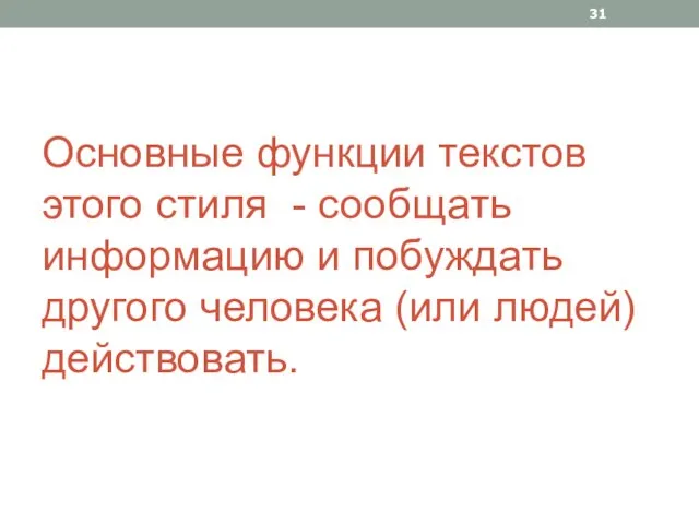 Основные функции текстов этого стиля - сообщать информацию и побуждать другого человека (или людей) действовать.