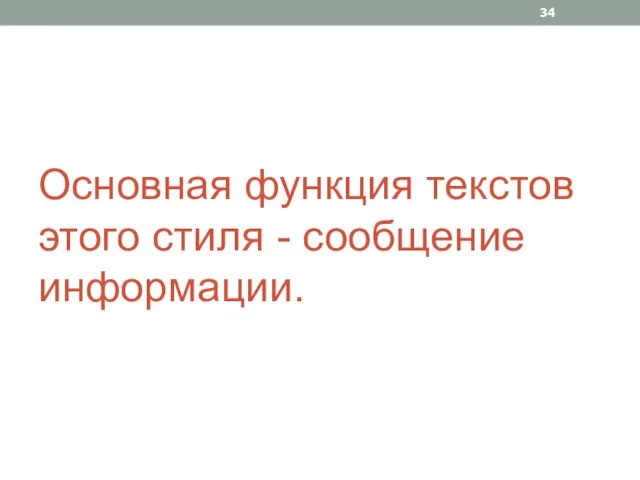 Основная функция текстов этого стиля - сообщение информации.