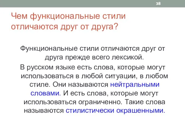 Чем функциональные стили отличаются друг от друга? Функциональные стили отличаются друг от