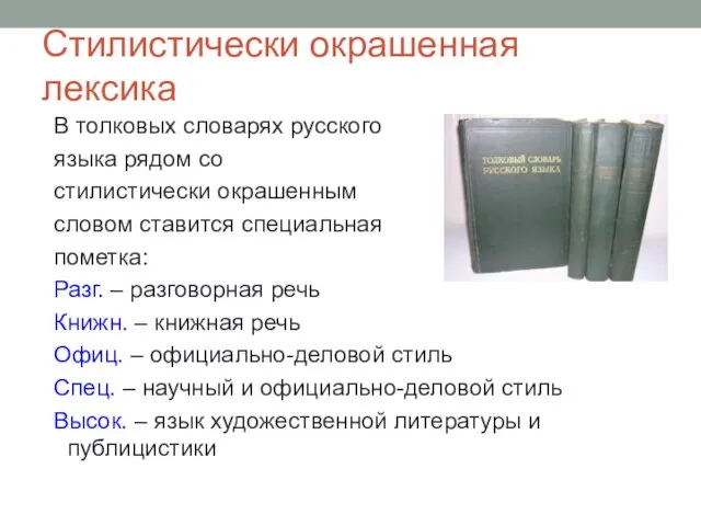 Стилистически окрашенная лексика В толковых словарях русского языка рядом со стилистически окрашенным