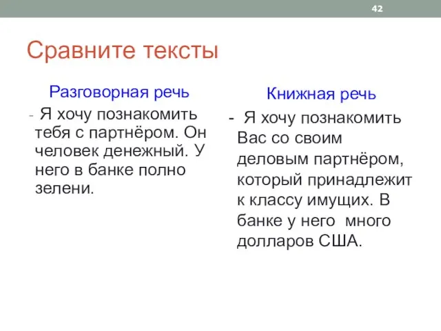 Сравните тексты Разговорная речь Я хочу познакомить тебя с партнёром. Он человек