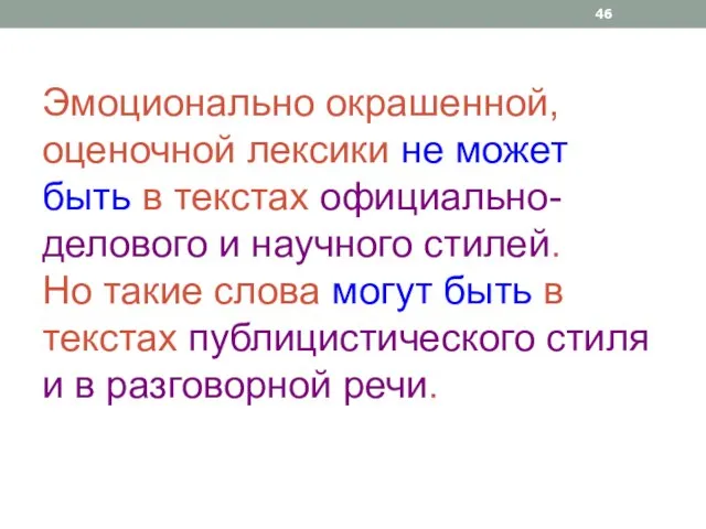 Эмоционально окрашенной, оценочной лексики не может быть в текстах официально-делового и научного