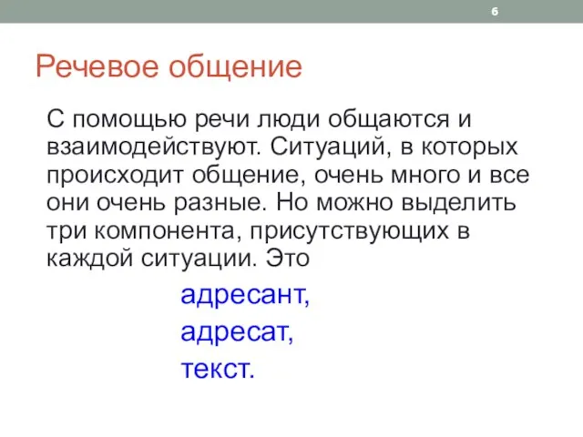 Речевое общение С помощью речи люди общаются и взаимодействуют. Ситуаций, в которых