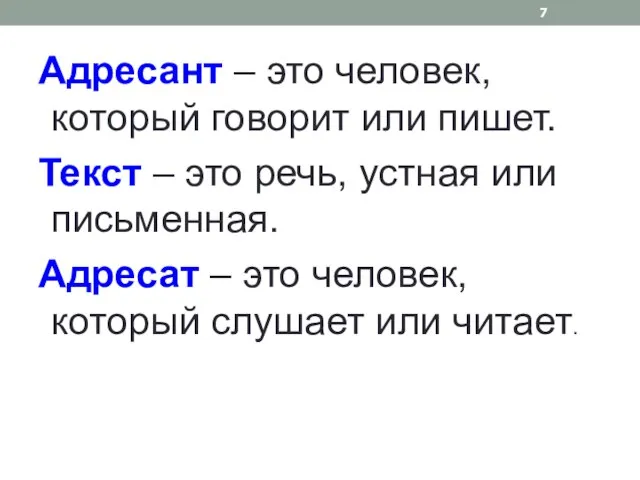 Адресант – это человек, который говорит или пишет. Текст – это речь,