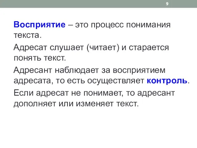 Восприятие – это процесс понимания текста. Адресат слушает (читает) и старается понять