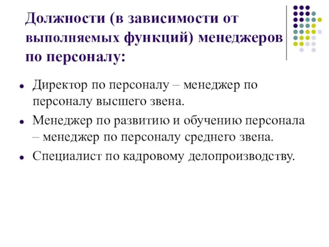 Должности (в зависимости от выполняемых функций) менеджеров по персоналу: Директор по персоналу