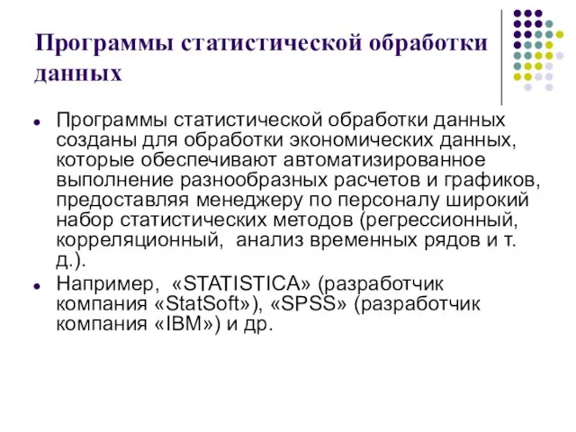 Программы статистической обработки данных Программы статистической обработки данных созданы для обработки экономических