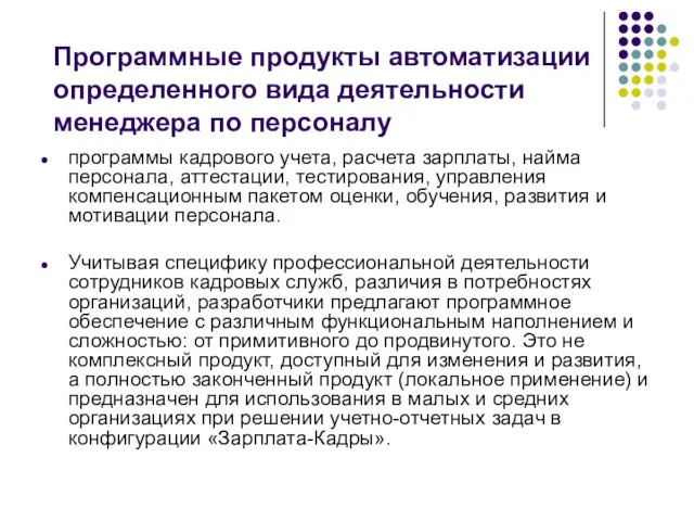 Программные продукты автоматизации определенного вида деятельности менеджера по персоналу программы кадрового учета,