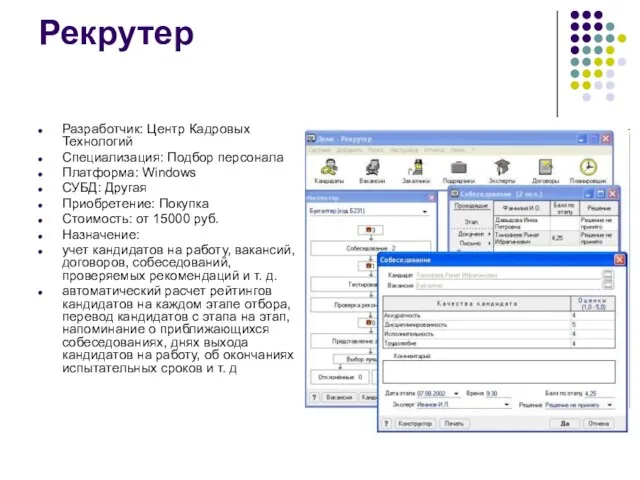 Рекрутер Разработчик: Центр Кадровых Технологий Специализация: Подбор персонала Платформа: Windows СУБД: Другая