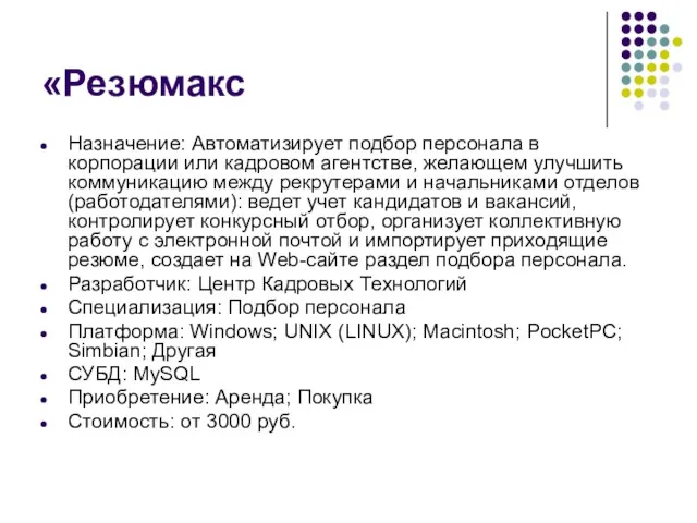 «Резюмакс Назначение: Автоматизирует подбор персонала в корпорации или кадровом агентстве, желающем улучшить