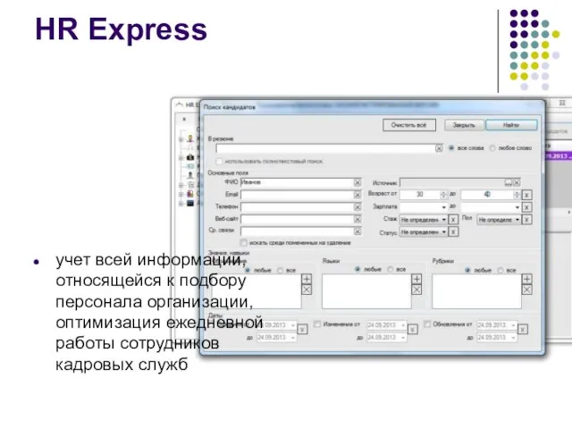 HR Express учет всей информации, относящейся к подбору персонала организации, оптимизация ежедневной работы сотрудников кадровых служб