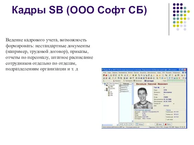 Кадры SB (ООО Софт СБ) Ведение кадрового учета, возможность формировать: нестандартные документы