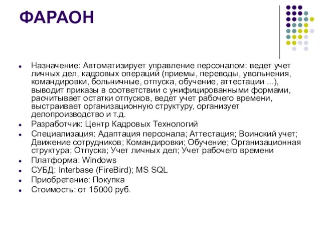 ФАРАОН Назначение: Автоматизирует управление персоналом: ведет учет личных дел, кадровых операций (приемы,