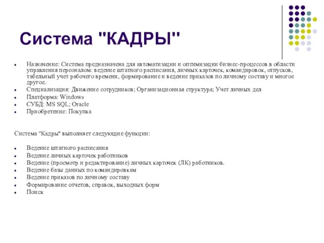 Система ''КАДРЫ'' Назначение: Система предназначена для автоматизации и оптимизации бизнес-процессов в области