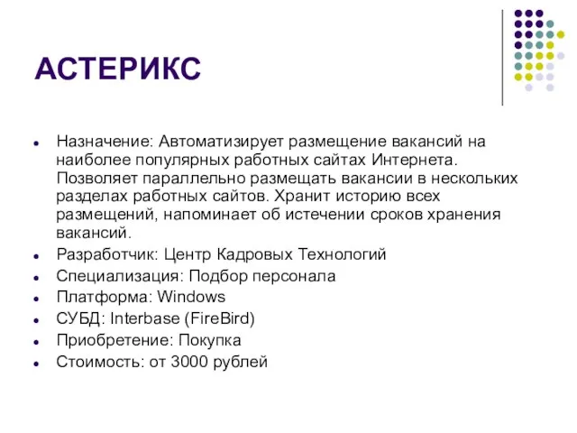 АСТЕРИКС Назначение: Автоматизирует размещение вакансий на наиболее популярных работных сайтах Интернета. Позволяет