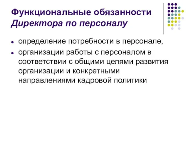 Функциональные обязанности Директора по персоналу определение потребности в персонале, организации работы с