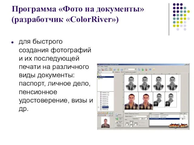 Программа «Фото на документы» (разработчик «ColorRiver») для быстрого создания фотографий и их