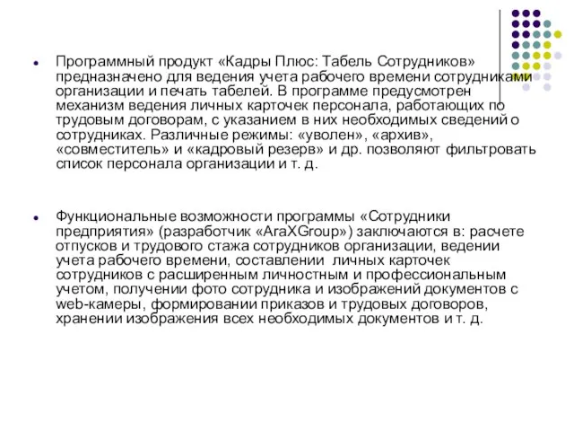 Программный продукт «Кадры Плюс: Табель Сотрудников» предназначено для ведения учета рабочего времени