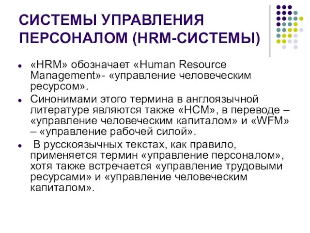 СИСТЕМЫ УПРАВЛЕНИЯ ПЕРСОНАЛОМ (HRM-СИСТЕМЫ) «HRM» обозначает «Human Resource Management»- «управление человеческим ресурсом».