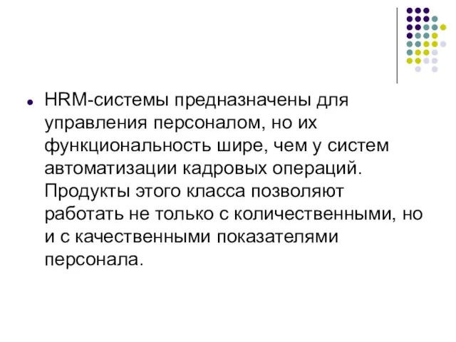 HRM-системы предназначены для управления персоналом, но их функциональность шире, чем у систем