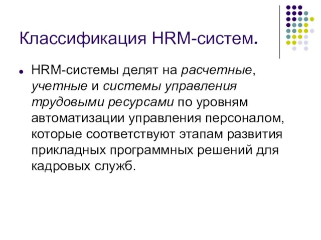 Классификация HRM-систем. HRM-системы делят на расчетные, учетные и системы управления трудовыми ресурсами