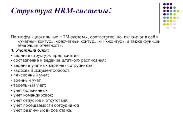 Структура HRM-системы: Полнофункциональные HRM-системы, соответственно, включают в себя «учетный контур», «расчетный контур»,