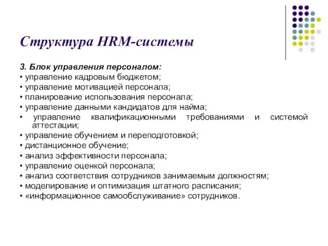 Структура HRM-системы 3. Блок управления персоналом: • управление кадровым бюджетом; • управление