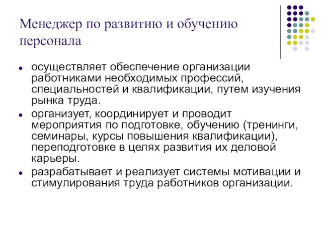 Менеджер по развитию и обучению персонала осуществляет обеспечение организации работниками необходимых профессий,