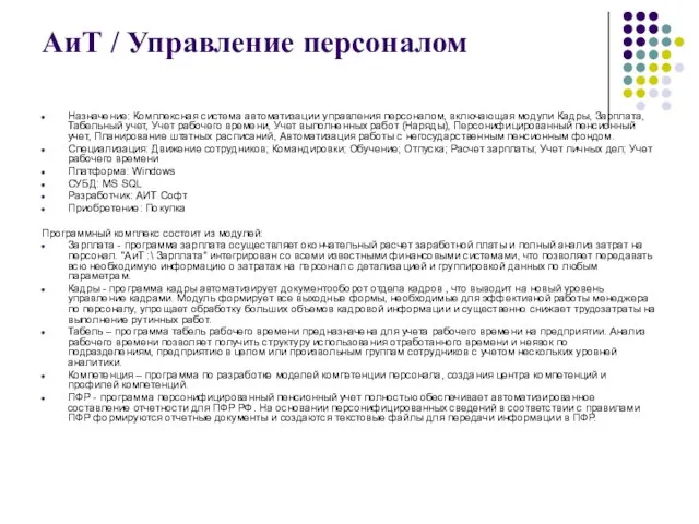 АиТ / Управление персоналом Назначение: Комплексная система автоматизации управления персоналом, включающая модули