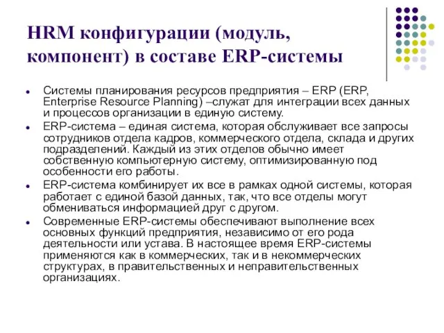 HRM конфигурации (модуль, компонент) в составе ERP-системы Системы планирования ресурсов предприятия –