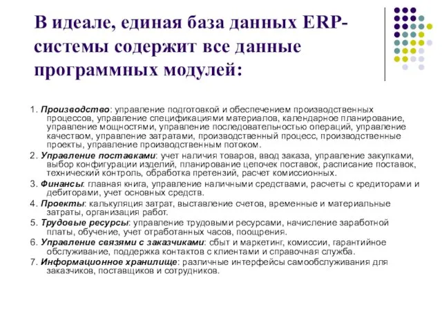 В идеале, единая база данных ERP-системы содержит все данные программных модулей: 1.