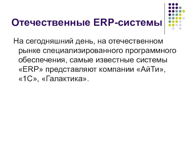 Отечественные ERP-системы На сегодняшний день, на отечественном рынке специализированного программного обеспечения, самые