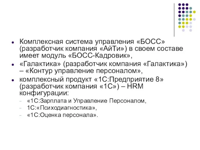 Комплексная система управления «БОСС» (разработчик компания «АйТи») в своем составе имеет модуль