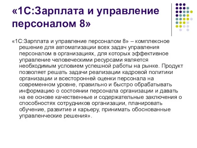 «1С:Зарплата и управление персоналом 8» «1С:Зарплата и управление персоналом 8» – комплексное