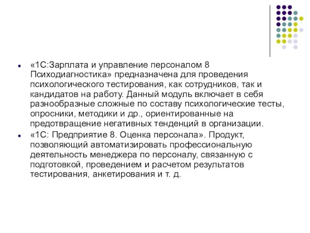 «1С:Зарплата и управление персоналом 8 Психодиагностика» предназначена для проведения психологического тестирования, как