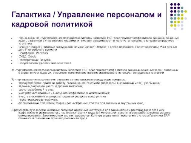 Галактика / Управление персоналом и кадровой политикой Назначение: Контур управления персоналом системы