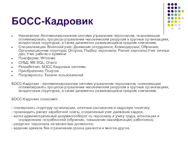 БОСС-Кадровик Назначение: Автоматизированная система управления персоналом, позволяющая оптимизировать процессы управления человеческим ресурсом