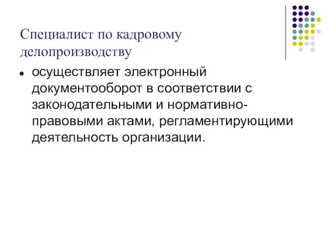 Специалист по кадровому делопроизводству осуществляет электронный документооборот в соответствии с законодательными и