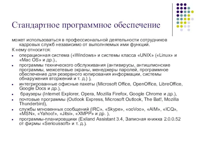 Стандартное программное обеспечение может использоваться в профессиональной деятельности сотрудников кадровых служб независимо