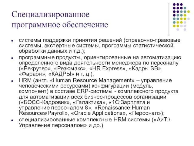 Специализированное программное обеспечение системы поддержки принятия решений (справочно-правовые системы, экспертные системы, программы