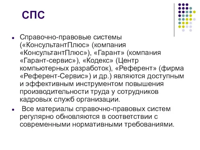 Справочно-правовые системы («КонсультантПлюс» (компания «КонсультантПлюс»), «Гарант» (компания «Гарант-сервис»), «Кодекс» (Центр компьютерных разработок),