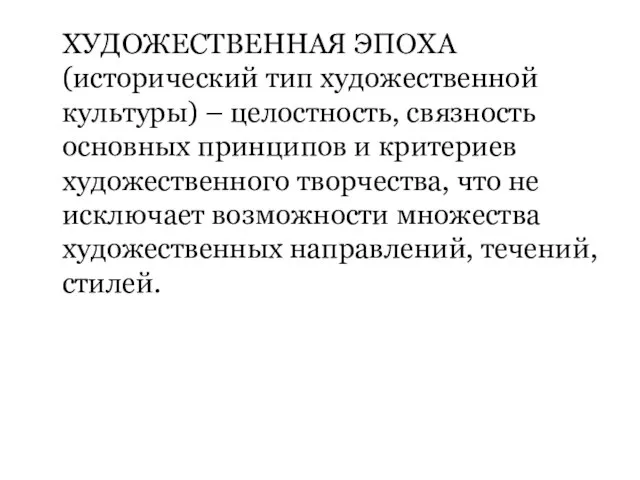 ХУДОЖЕСТВЕННАЯ ЭПОХА (исторический тип художественной культуры) – целостность, связность основных принципов и