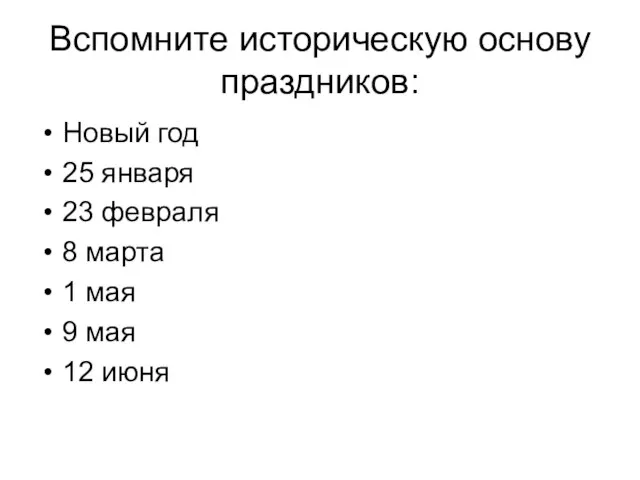 Вспомните историческую основу праздников: Новый год 25 января 23 февраля 8 марта