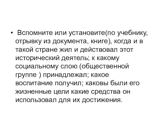 Вспомните или установите(по учебнику, отрывку из документа, книге), когда и в такой