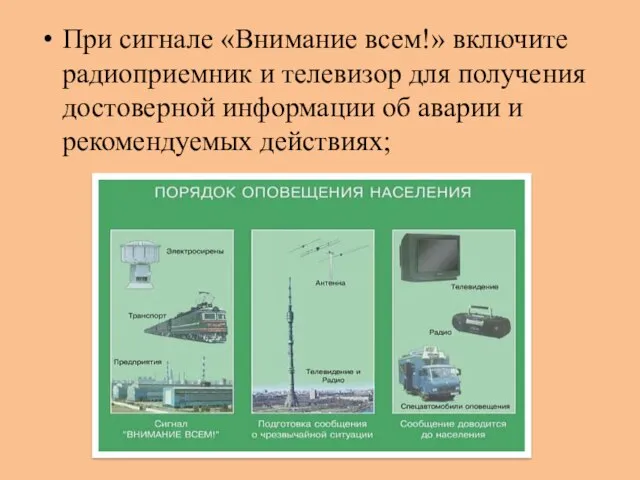 При сигнале «Внимание всем!» включите радиоприемник и телевизор для получения достоверной информации