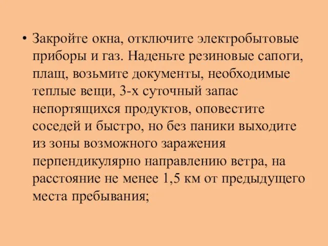 Закройте окна, отключите электробытовые приборы и газ. Наденьте резиновые сапоги, плащ, возьмите