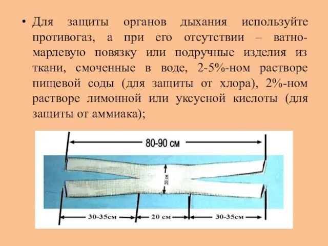 Для защиты органов дыхания используйте противогаз, а при его отсутствии – ватно-марлевую